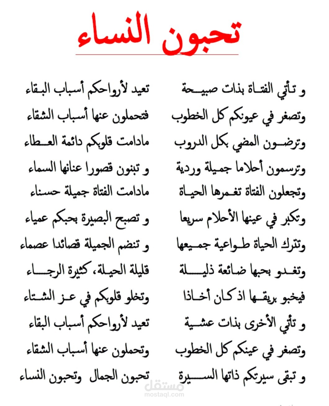 تحبون النساء