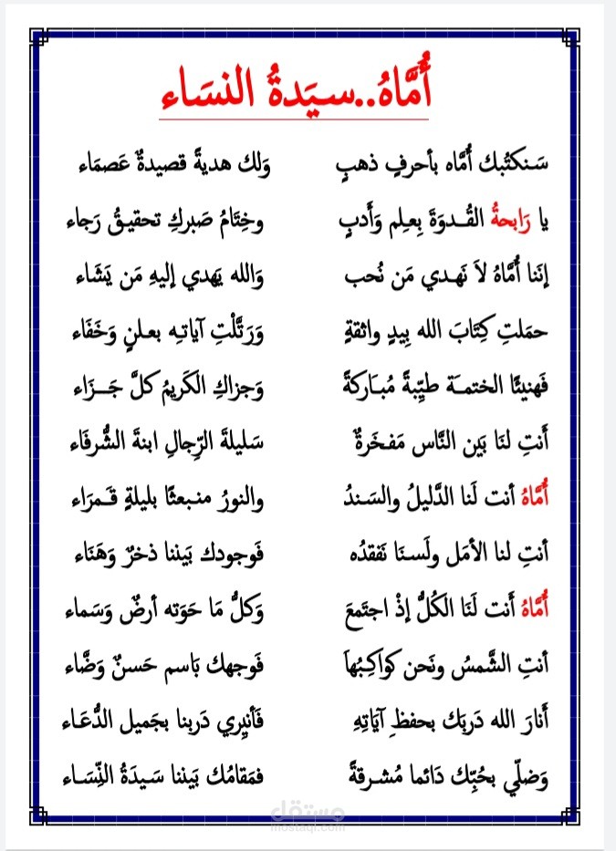 قصيدة تهنئة أم فاضلة بحفظ القرآن الكريم