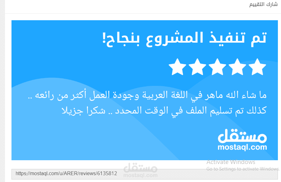 نموذج تقييم من أعمالي في التدقيق اللغوي