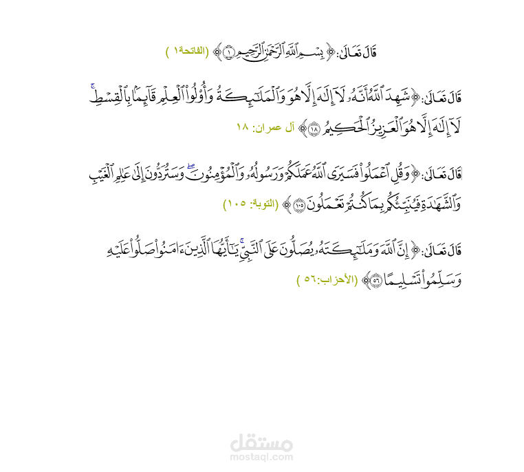 كتابة الآيات القرآنية بالرسم العثماني.