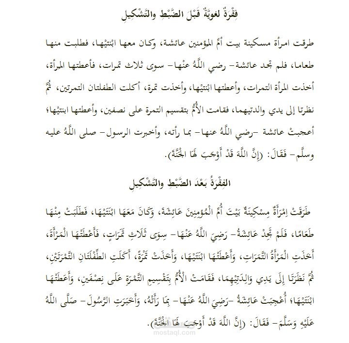 نموذج للضبط والتشكيل الكلي للنص.