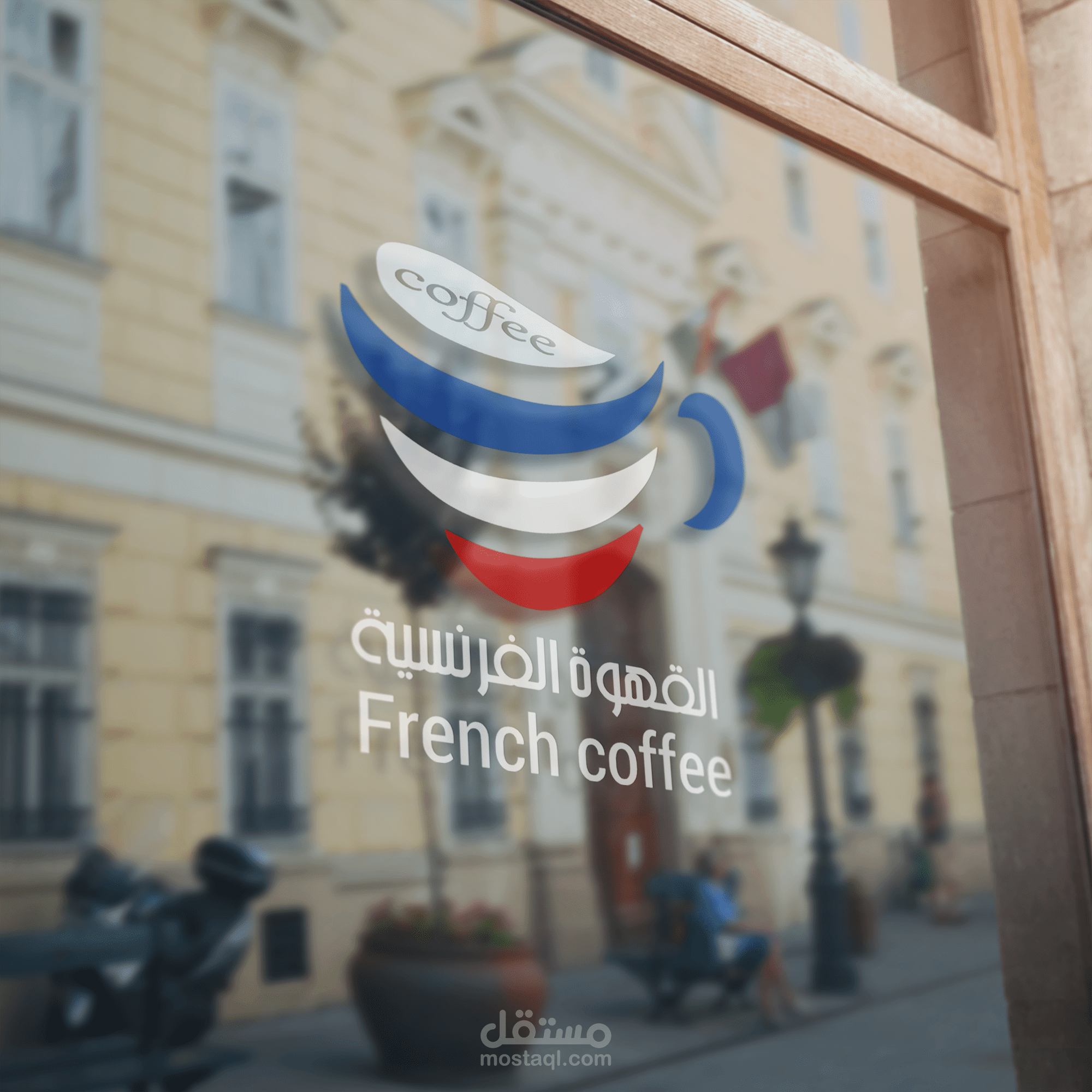 تصميم هويه احترافيه لمقهى القهوه الفرنسيه