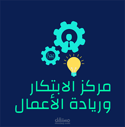 عمل خاص بمركز الابتكار وريادة الاعمال