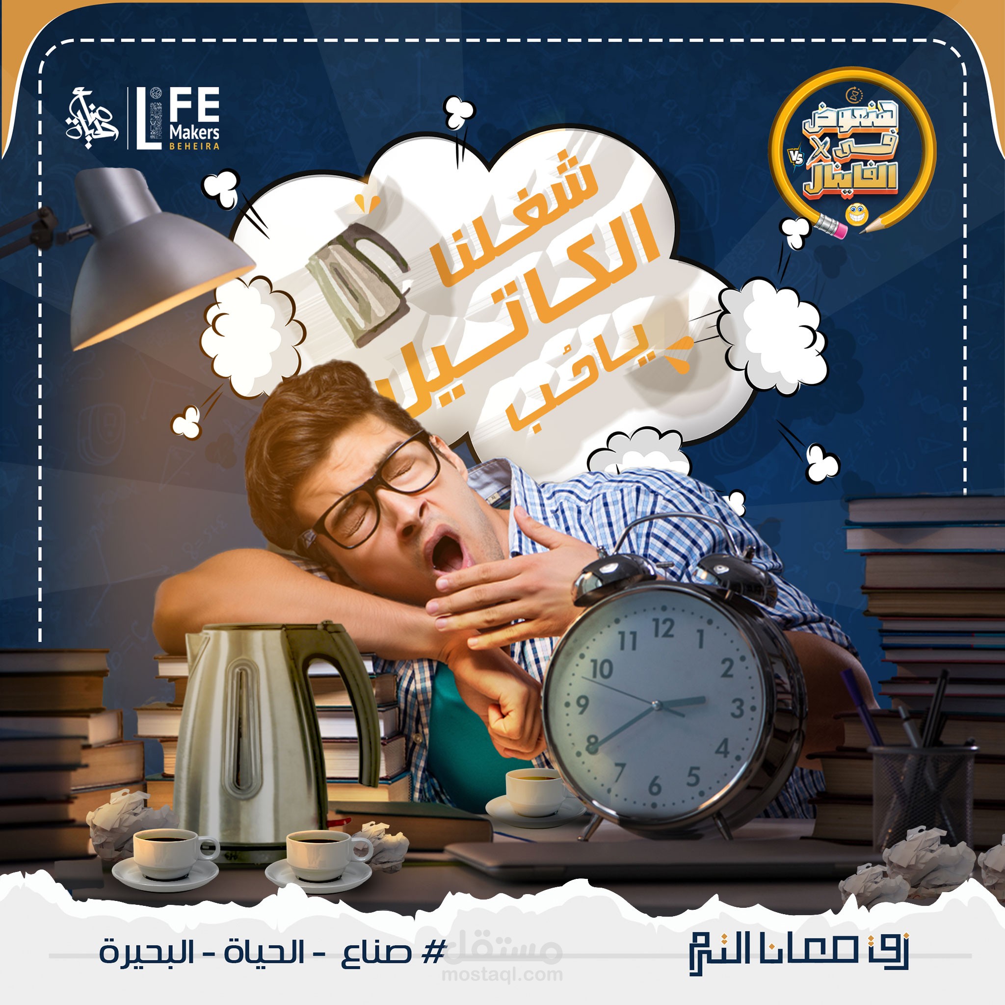 تصميم سوشيال ميديا | جمعية صناع الحياة البحيرة