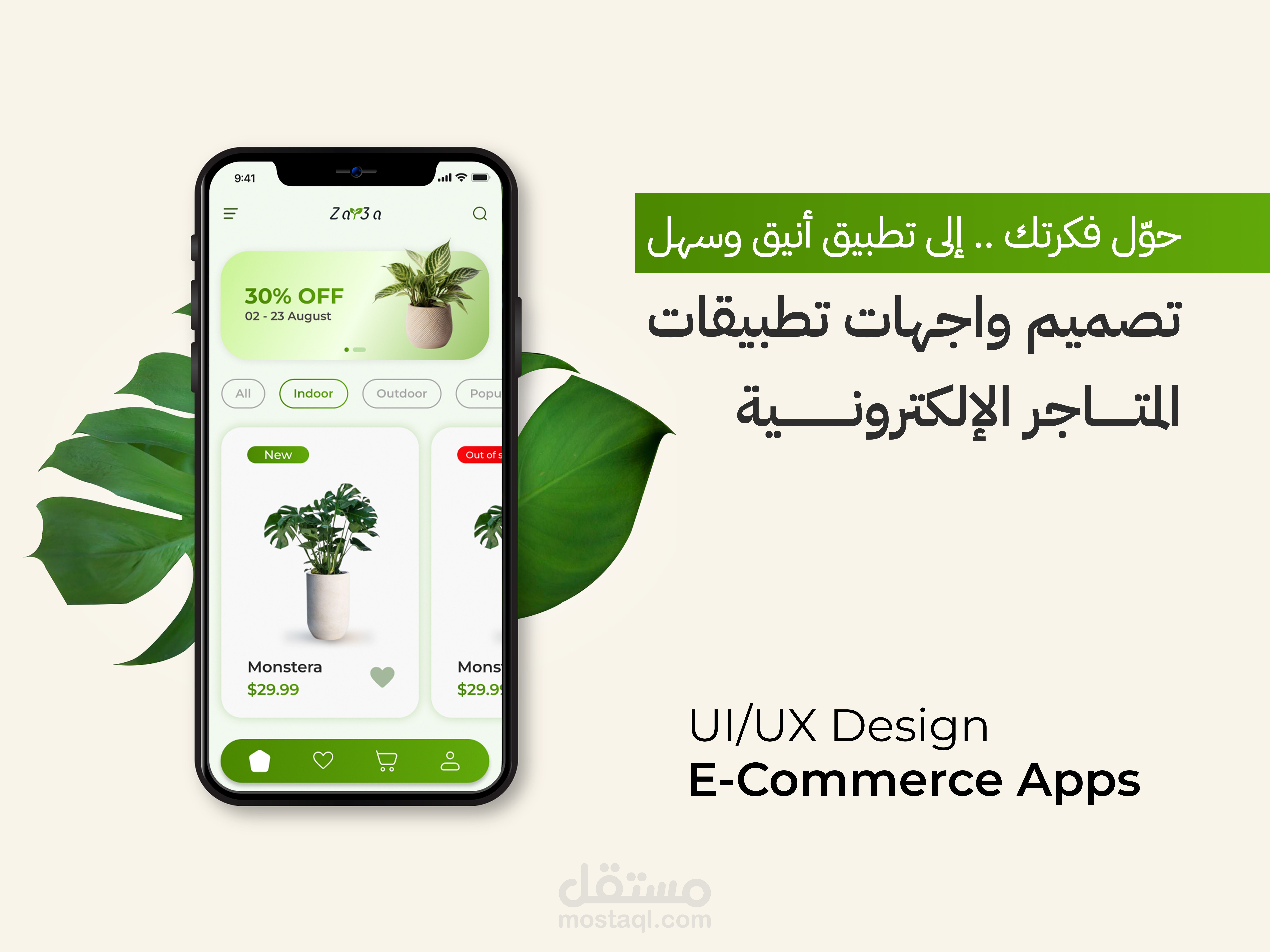 تصميم واجهة تطبيق موبايل E-commerce لبيع النباتات (UI/UX Design)