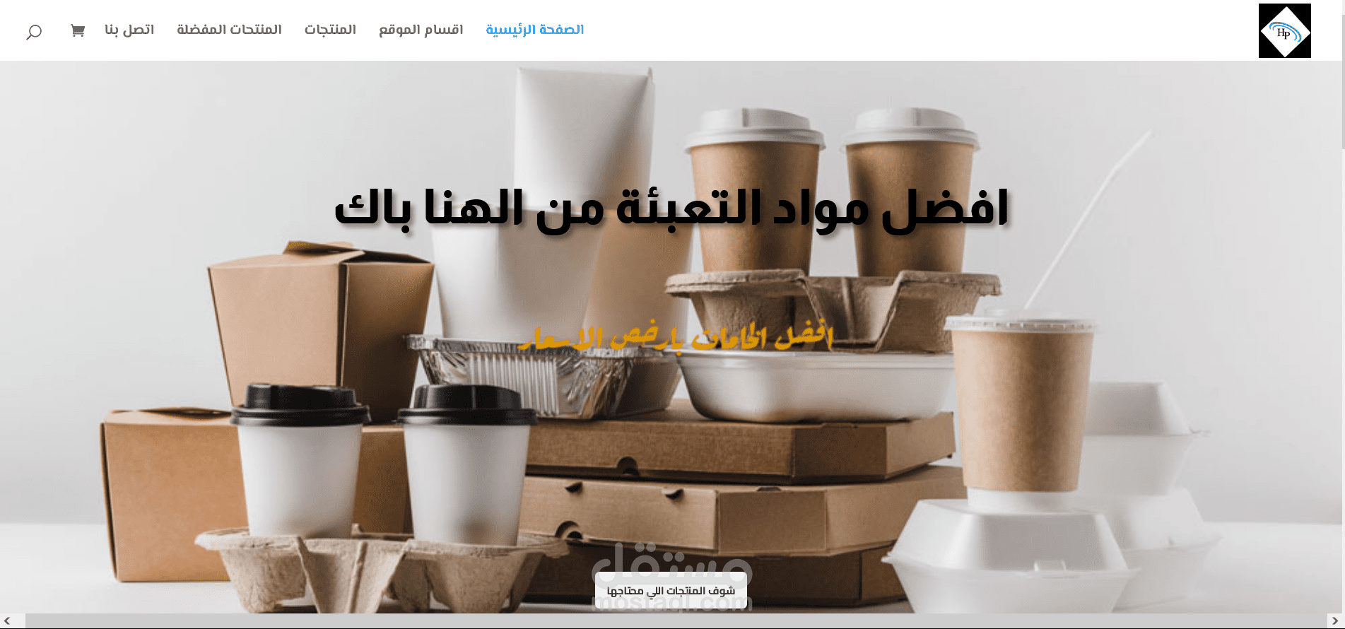 موقع الهنا باك لبيع منتجات التعبئة