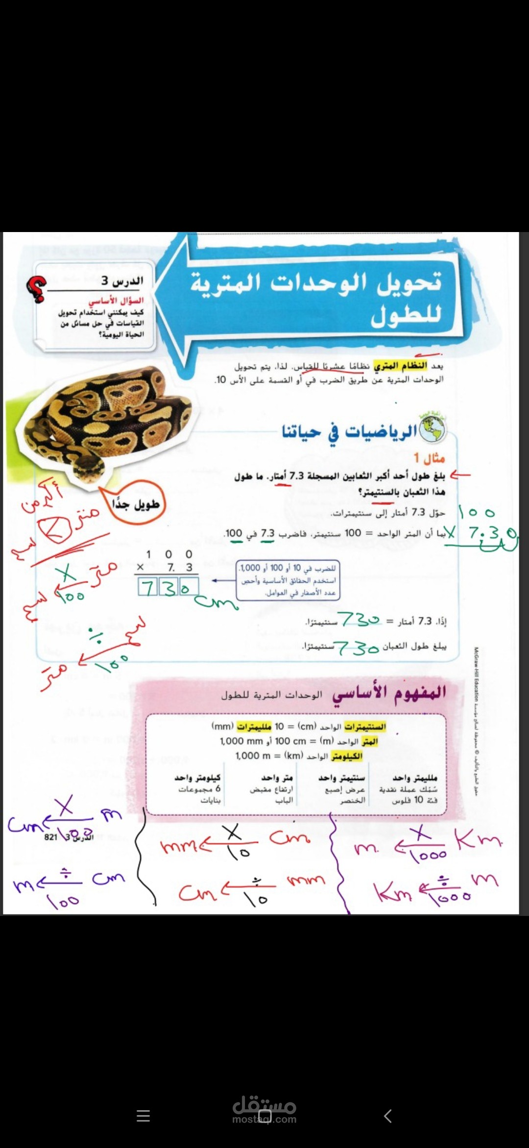 شرح درس تحويل الوحدات المترية للطول