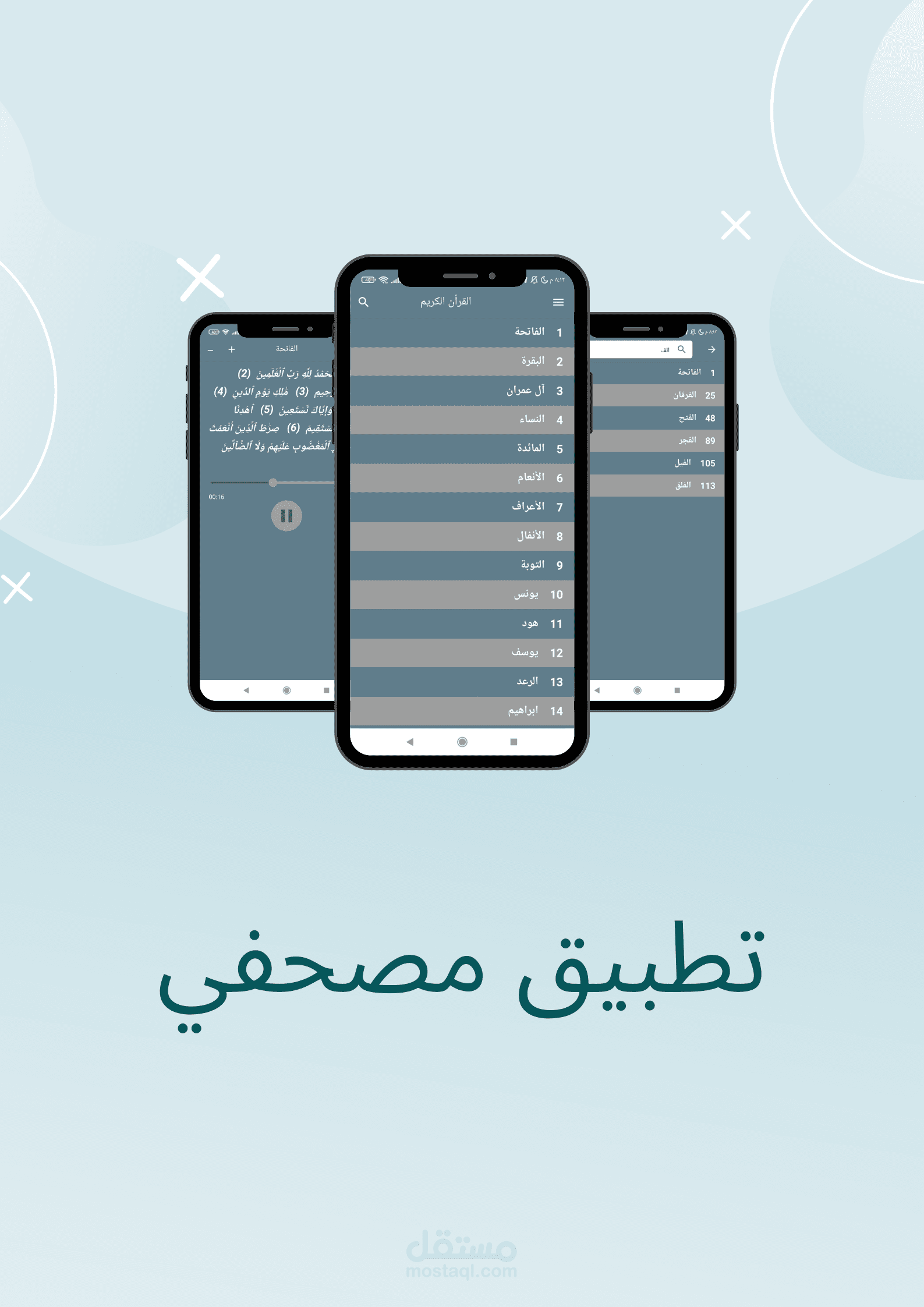 تطبيق مصحفي