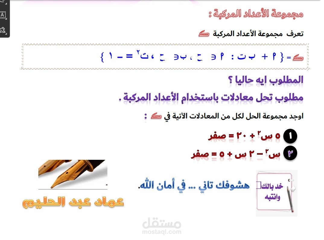 الاعداد المركبة الصف الاول الثانوي