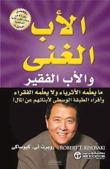 مقال على ضوء كتاب الأب الغني والأب الفقير