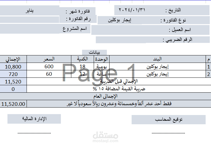 تصميم ملخص فاتورة لحين إصدار الفاتورة إكسل