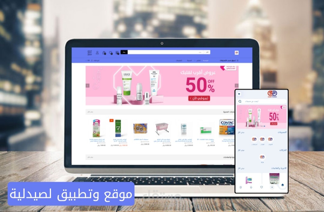 موقع وتطبيق لبيع الادوية جملة وتجزئة