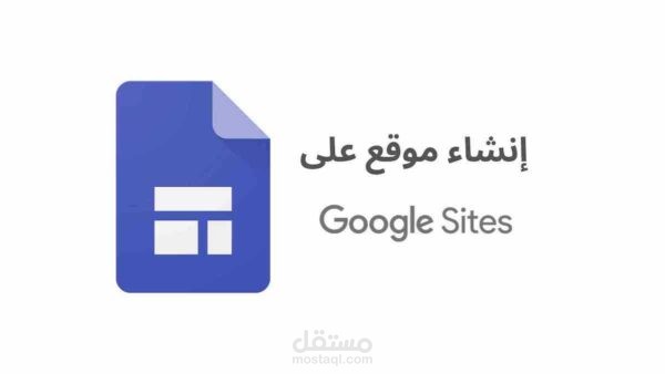 إنشاء موقع على قوقل سايت