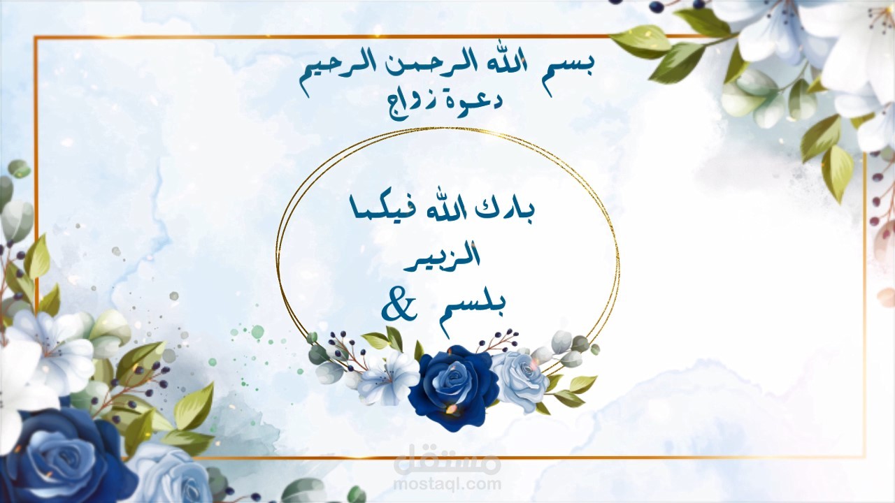 تصميم دعوة زواج