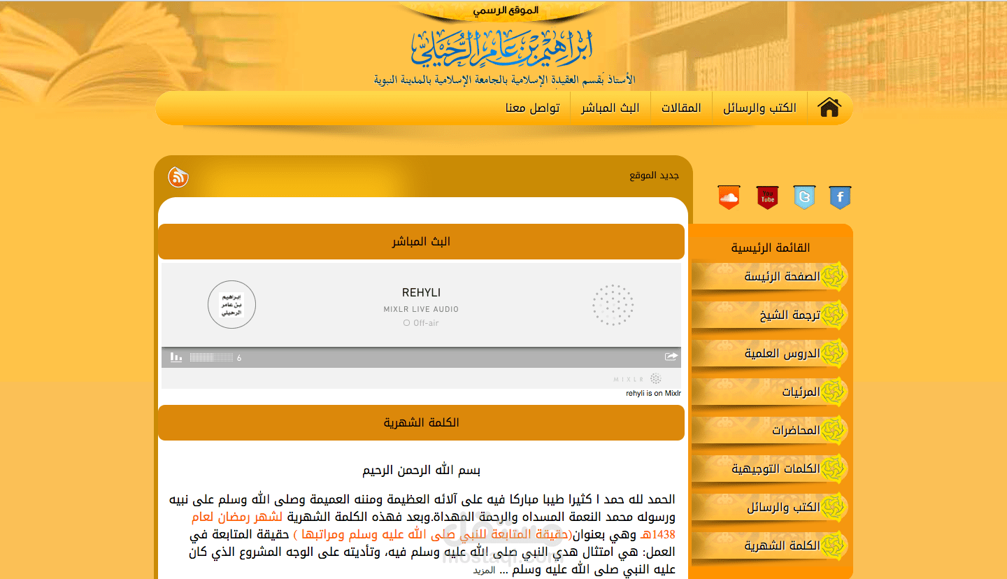 موقع فضيلة الشيخ إبراهيم بن عامر الرحيلي