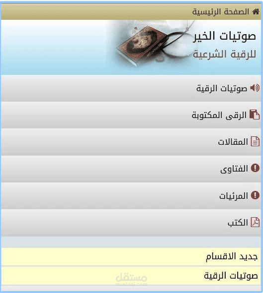 صوتيات الخير للرقية الشرعية