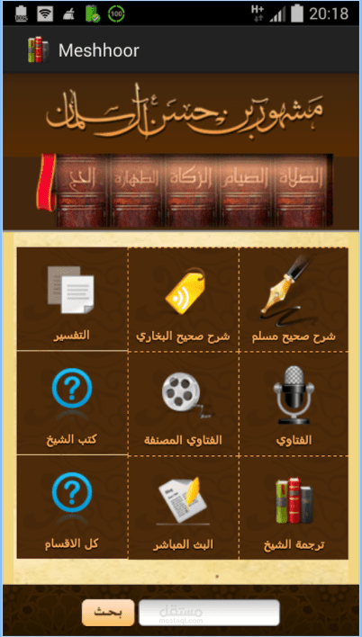 تطبيق الشيخ مشهور بن حسن آل سلمان