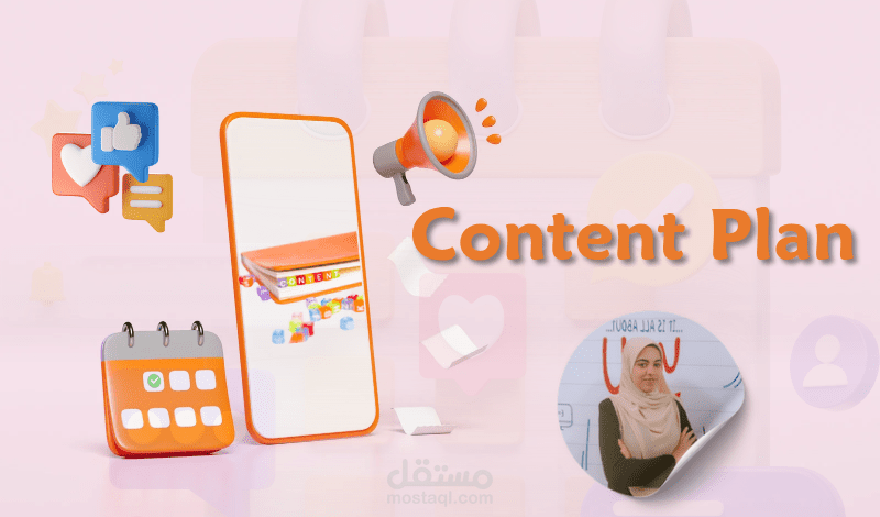 "كتابة خطة محتوى احترافي يجذب جمهورك ويحقق أهدافك !"