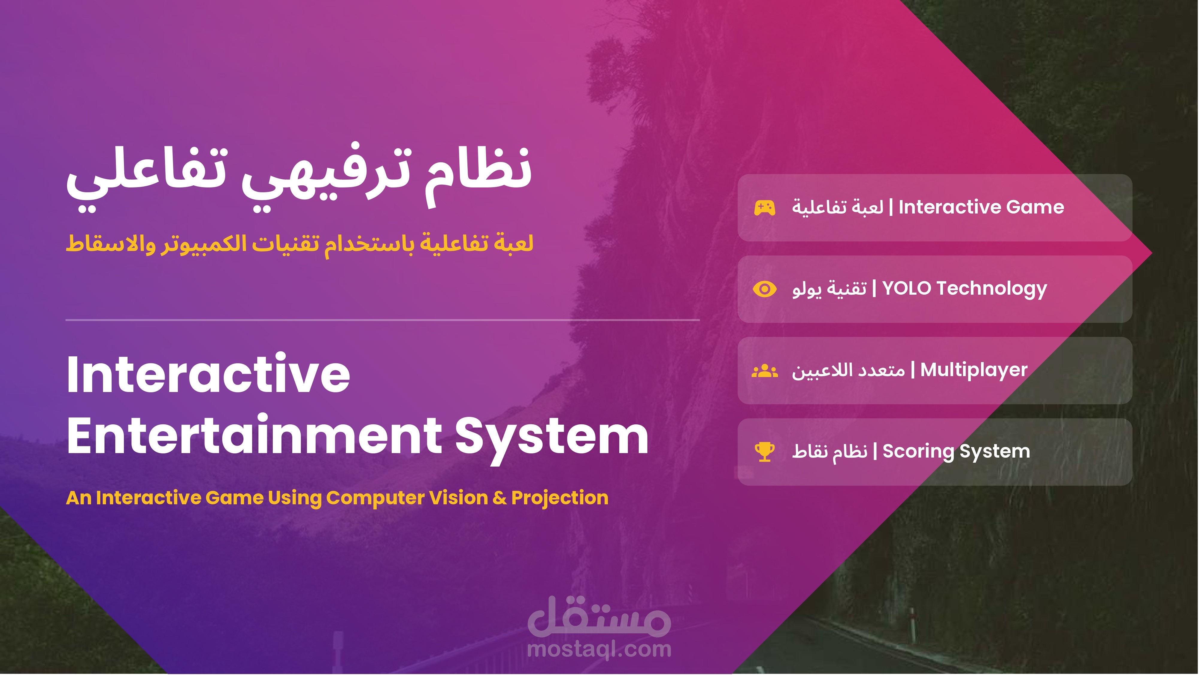 نظام ترفيهي تفاعلي باستخدام الرؤية الحاسوبية (Interactive Entertainment System)