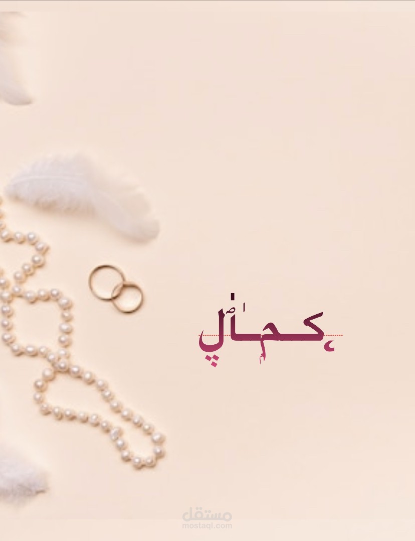 قصة (كمال) من مؤلفاتي بنسخة كتاب الإكتروني