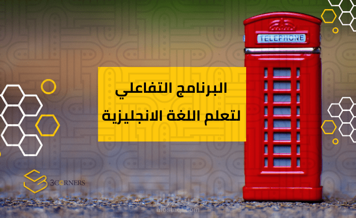 برنامج تدريبي لتعلم الانجليزيه بتفاعل و حركة و تنشيط ذهني