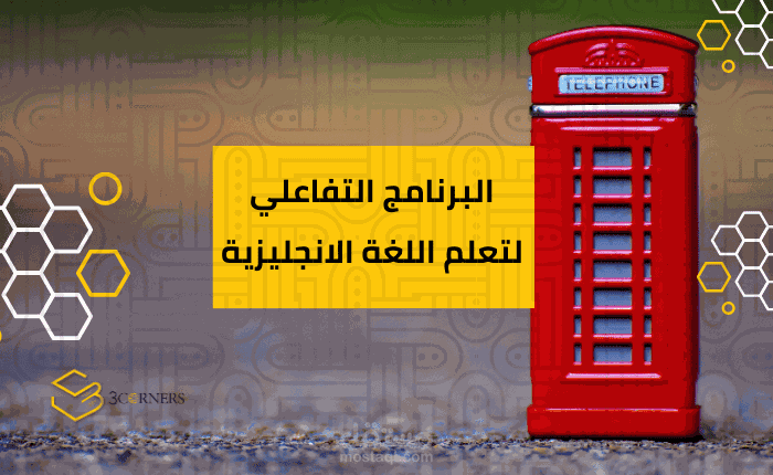 برنامج تدريبي من عملي لتعلم الانجليزيه بتفاعل و حركة و تنشيط ذهني