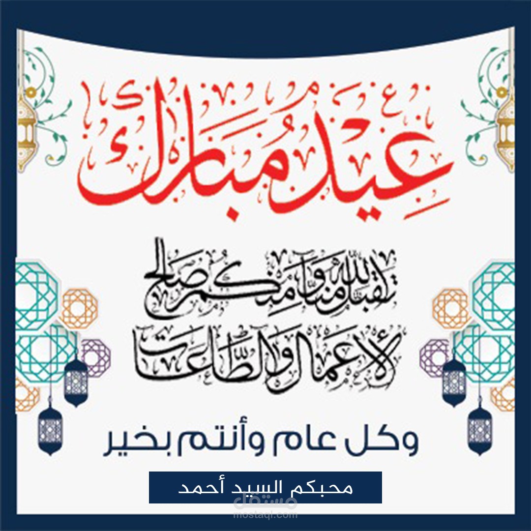 تصميم بطاقة تهنئة بمناسبة عيد الفطر السعيد