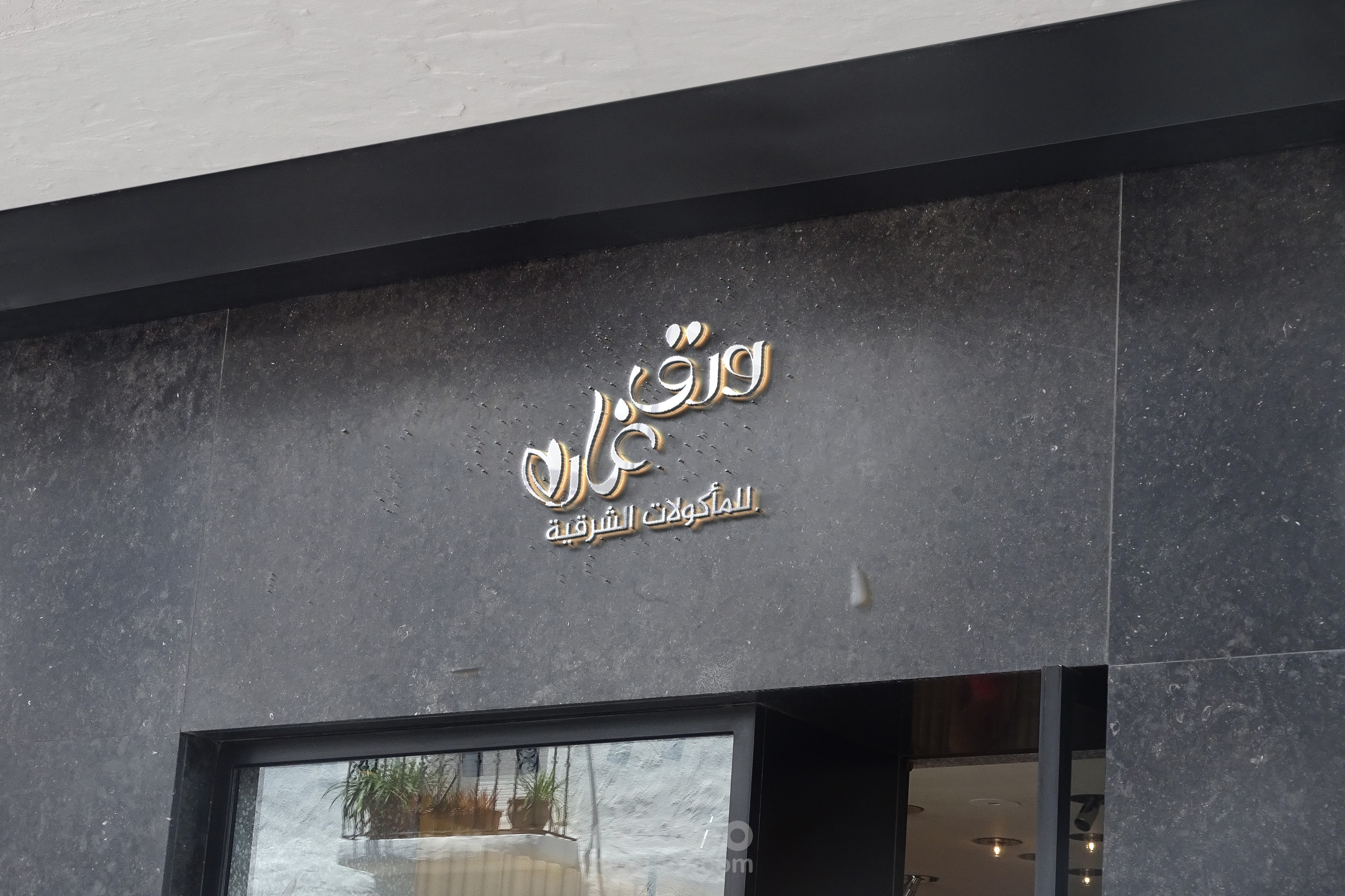 شعار ورق غار لصالح مطعم للمأكولات الشرقية