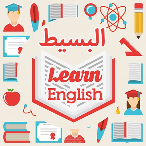 البسيط لتعلم اللغة الانجليزية