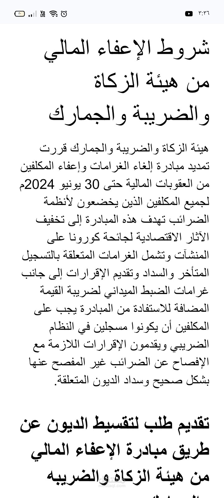 مقال عن شروط الإعفاء من هيئه الزكاة