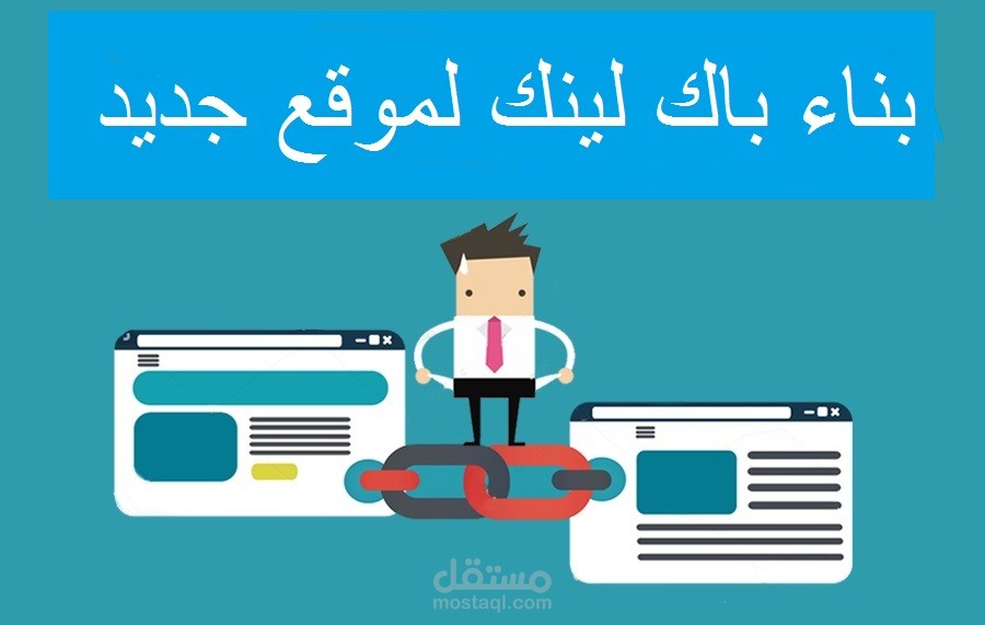 استراتيجية بناء باك لينك لموقع