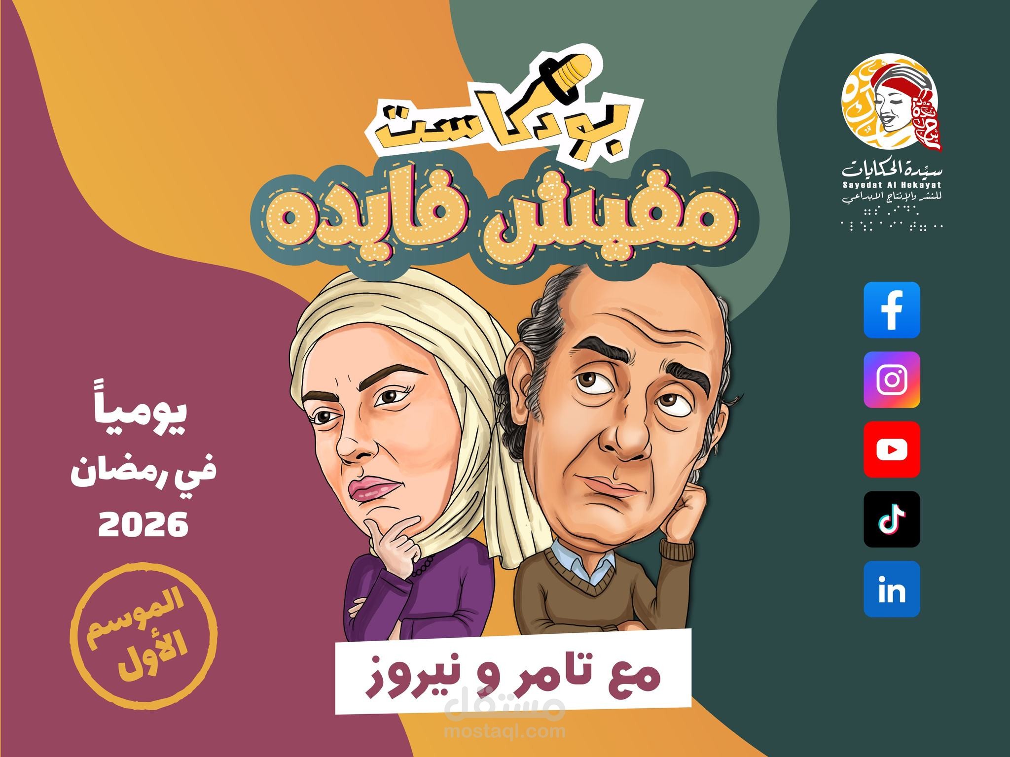 إنتاج وتصميم 30 حلقة بودكاست فيديو "مفيش فايدة" + هوية بصرية وإعلانات