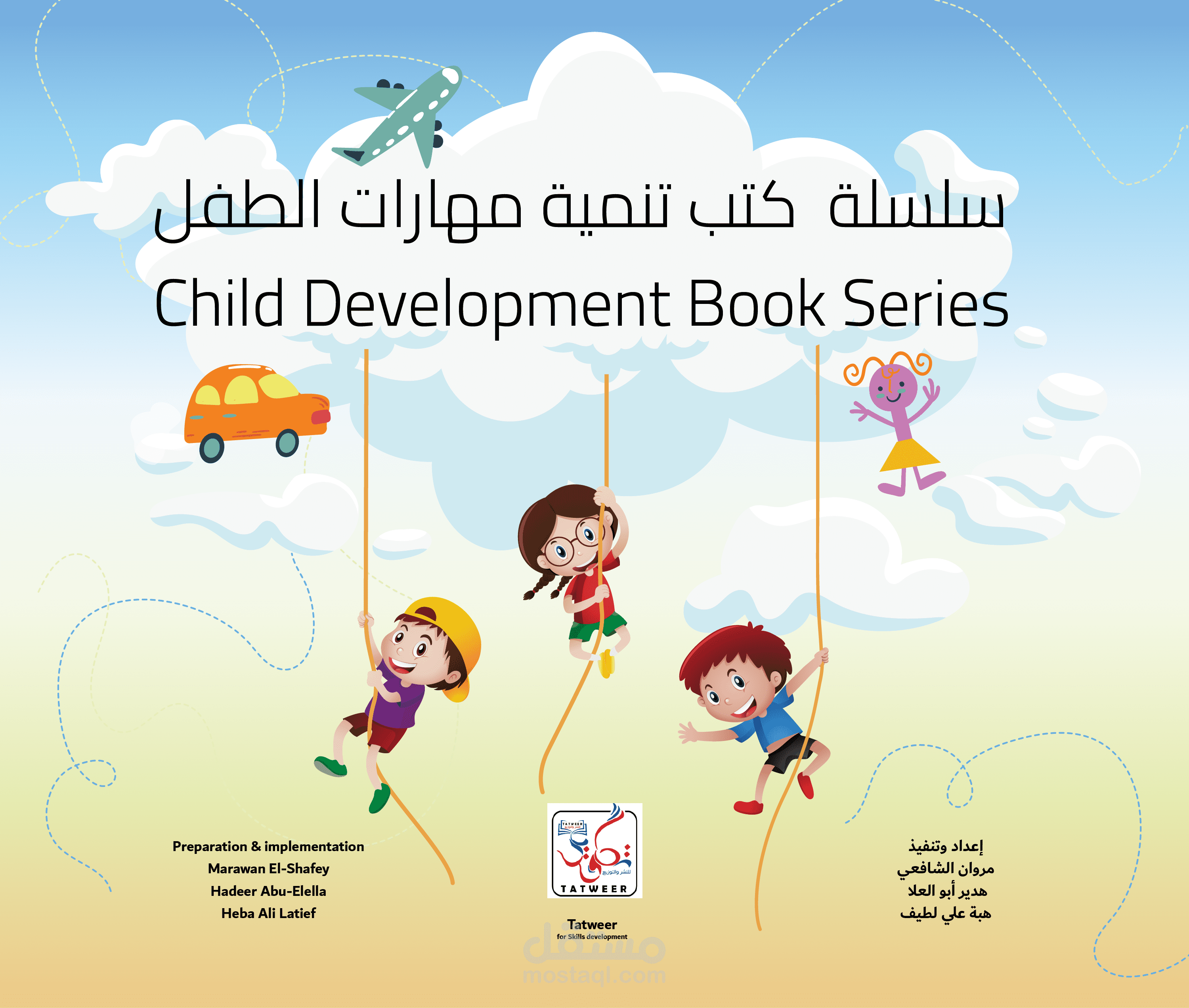 تصميم سلسلة كتب تنمية مهارات الطفل (10 كتب – عربي وإنجليزي)