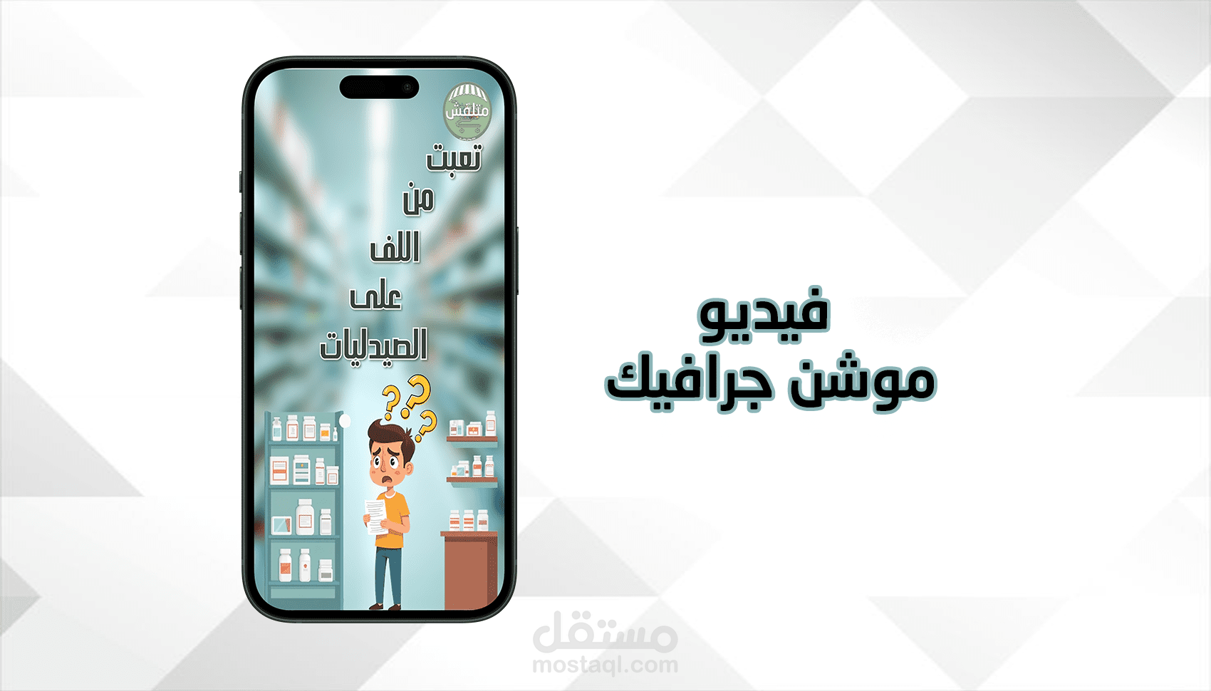 فيديو اعلاني موشن جرافيك احترافي لتطبيقك