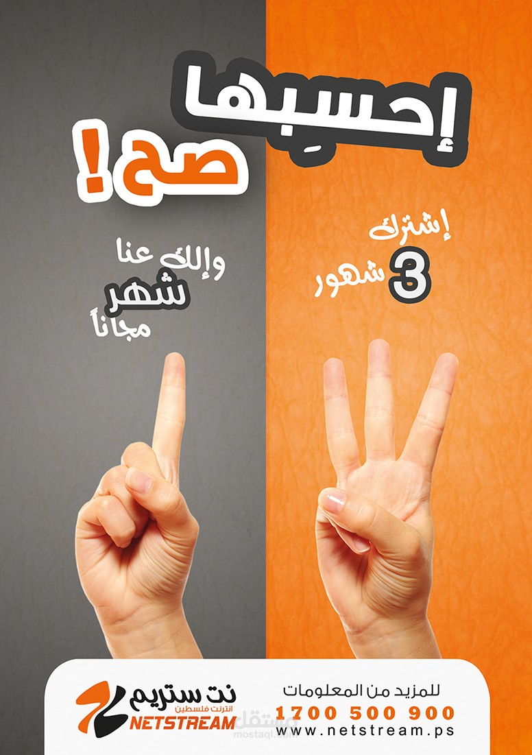 تصميم الحملة الدعائية " احسبها صح "  لشركة نت ستريم