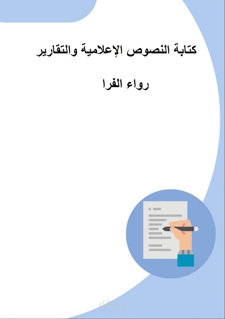 كتابة النصوص الإعلامية والتقارير.