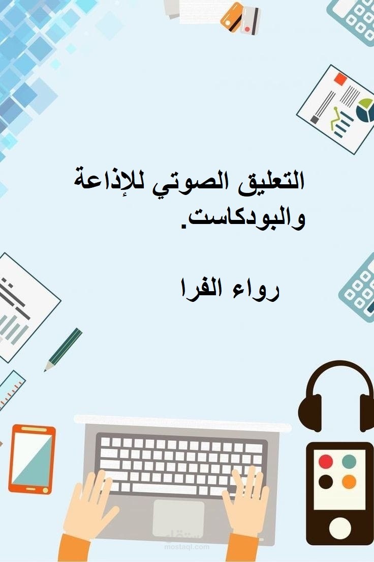 التعليق الصوتي للبرامج الإذاعية والبودكاست.