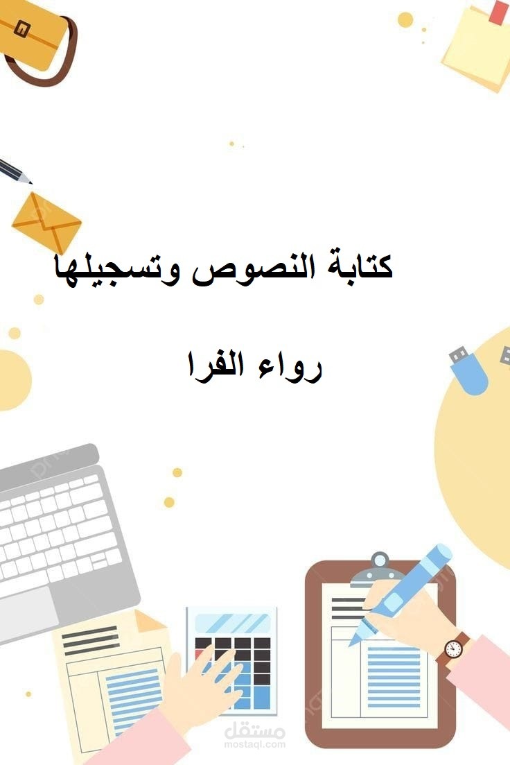 كتابة النصوص وتسجيلها.