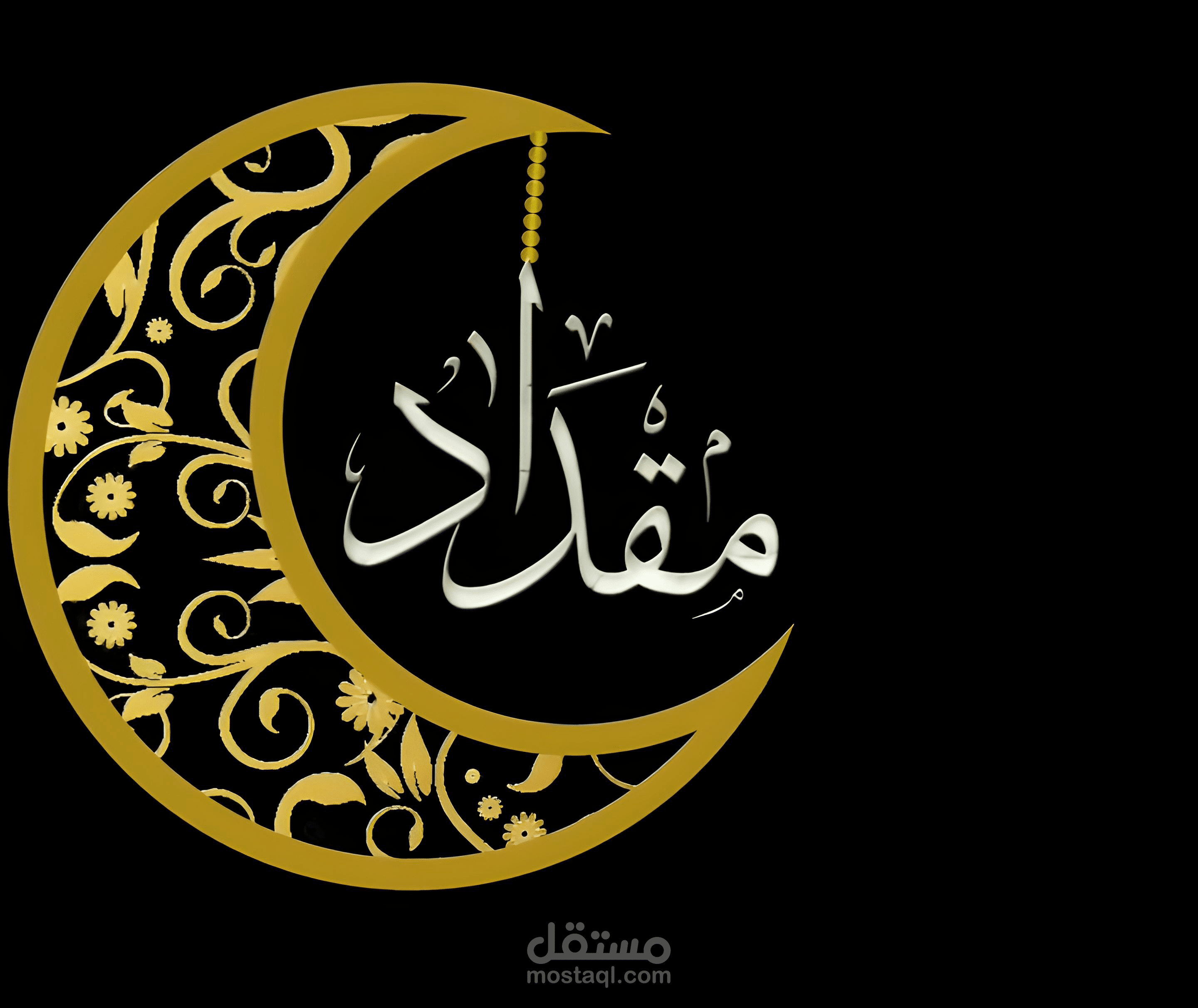 شعار المقداد