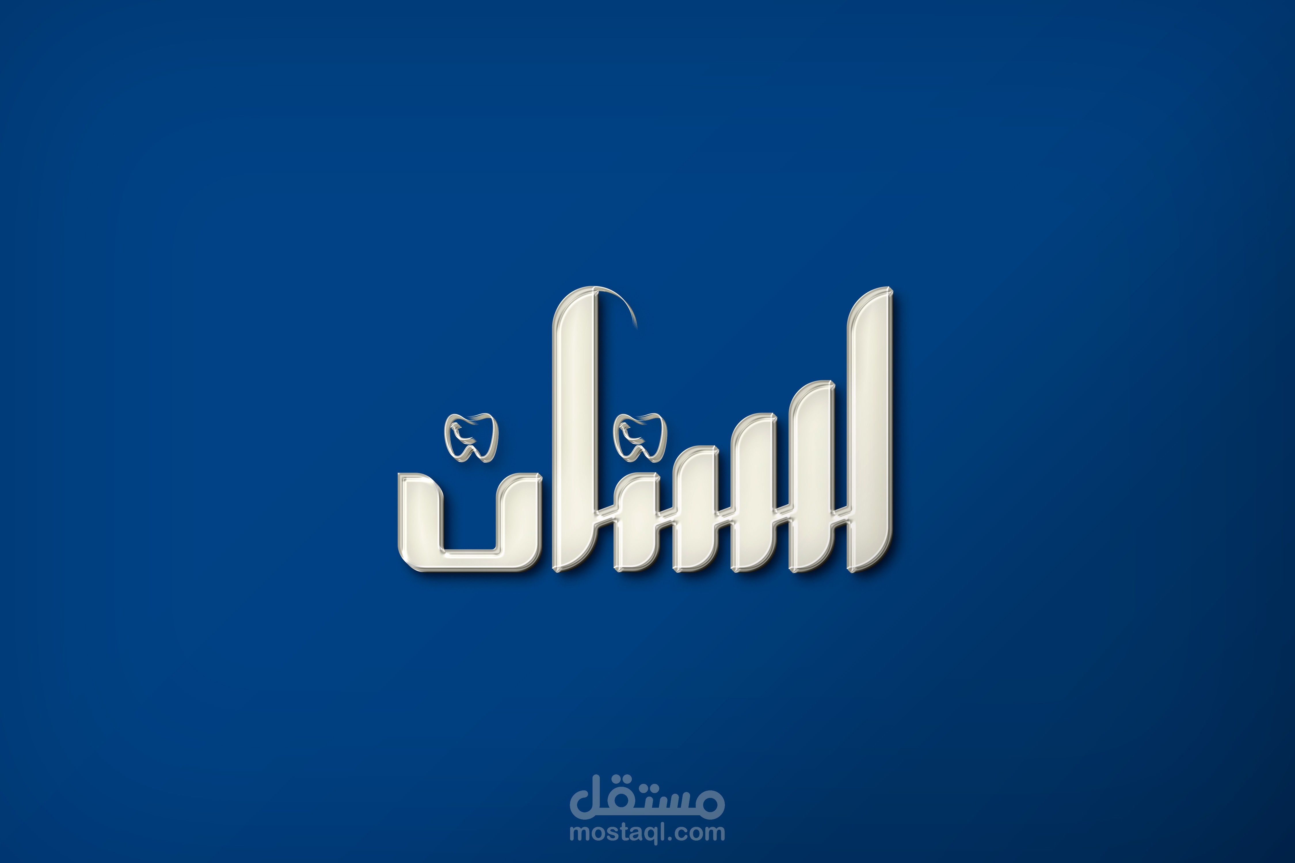 نموذج كلمة اسنان كاليجرافي
