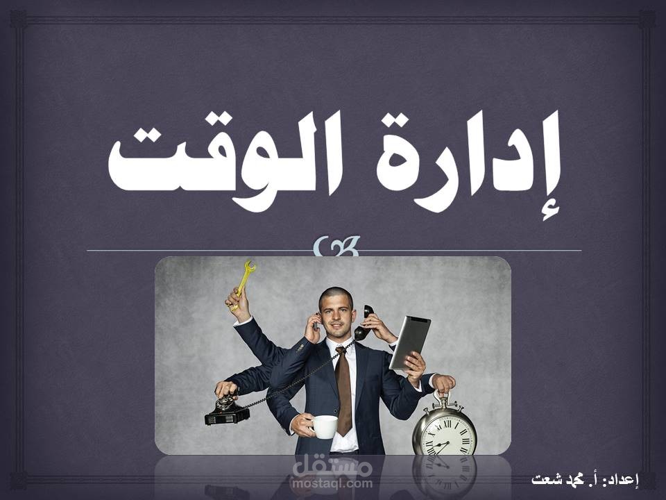 محاضرة عن إدراة الوقت