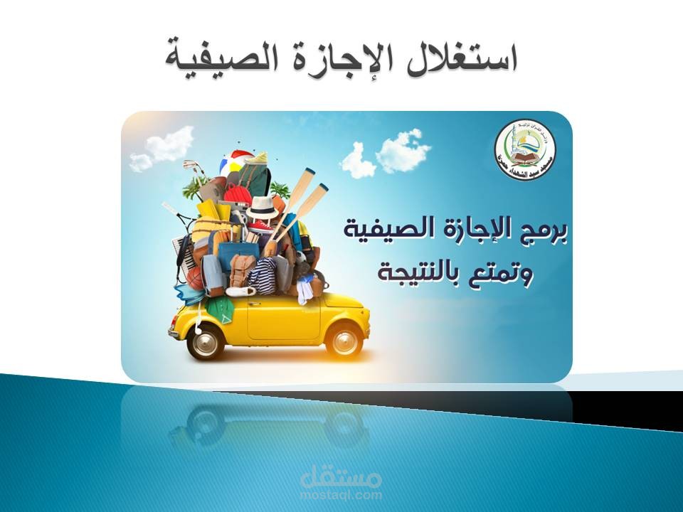 محاضرة عن استغلال الإجازة الصيفية