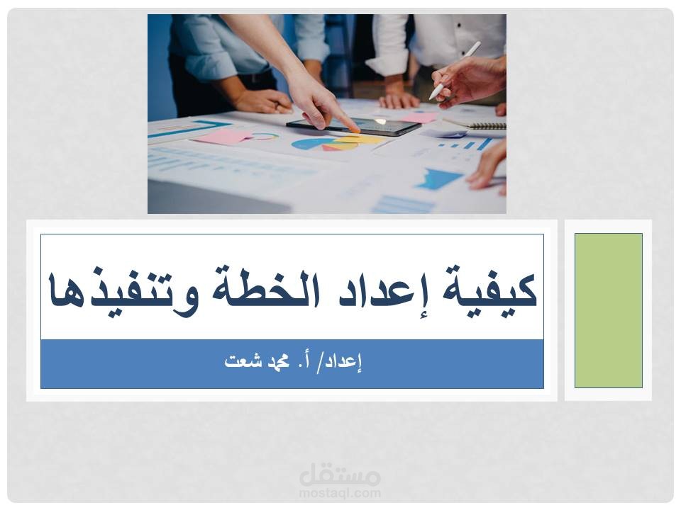 محاضرة عن كيفية إعداد الخطة وتنفيذها