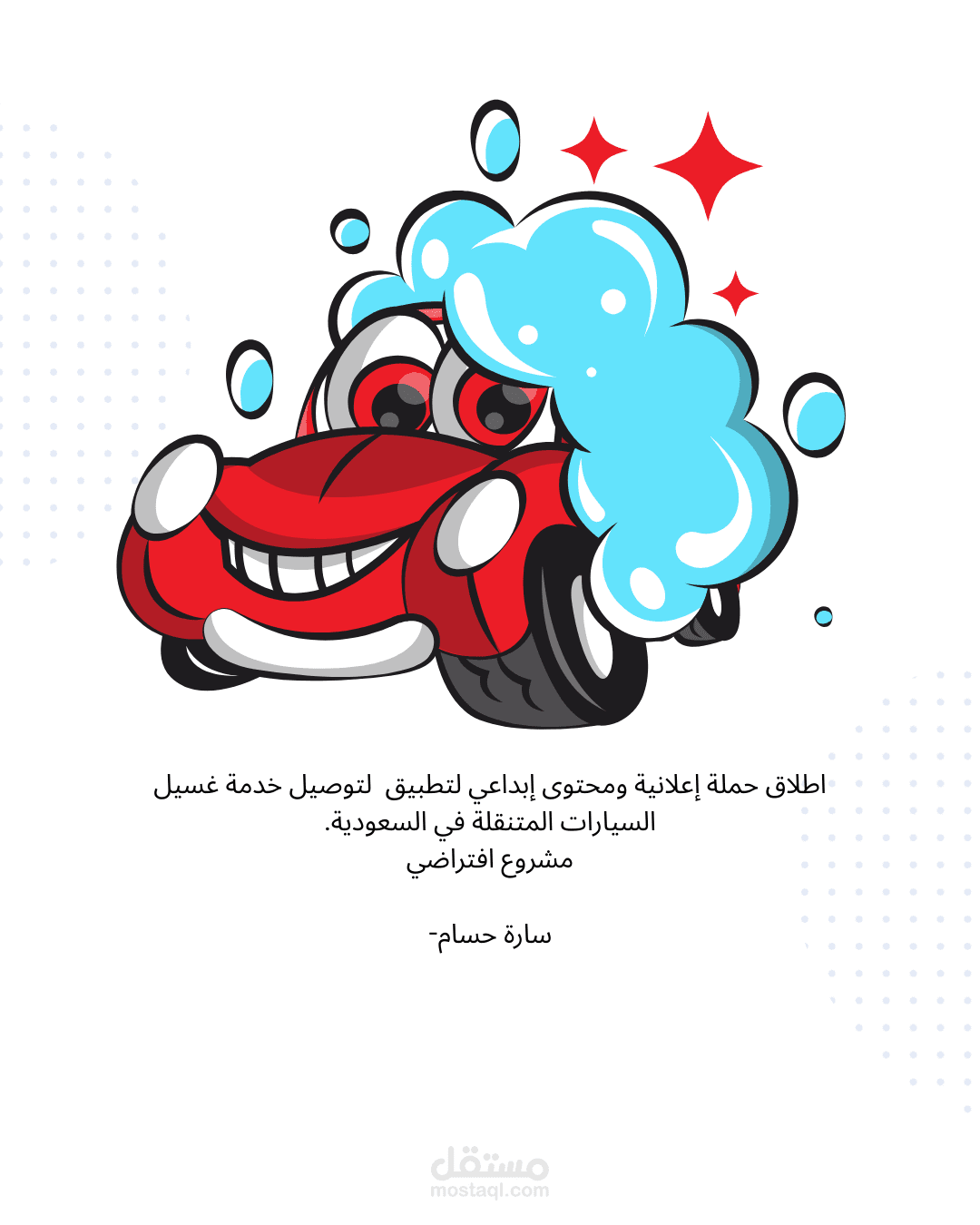 اطلاق حملة إعلانية ومحتوى إبداعي لتطبيق  لتوصيل خدمة غسيل السيارات المتنقلة في السعودية.(مشروع افتراضي)
