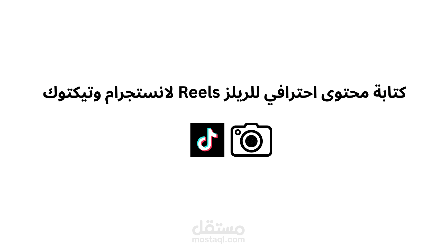 كتابة محتوى احترافي للريلز Reels لانستجرام وتيكتوك