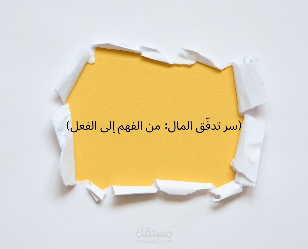 سكريبت لحلقة قصيرة بودكاست (سر تدفّق المال: من الفهم إلى الفعل)
