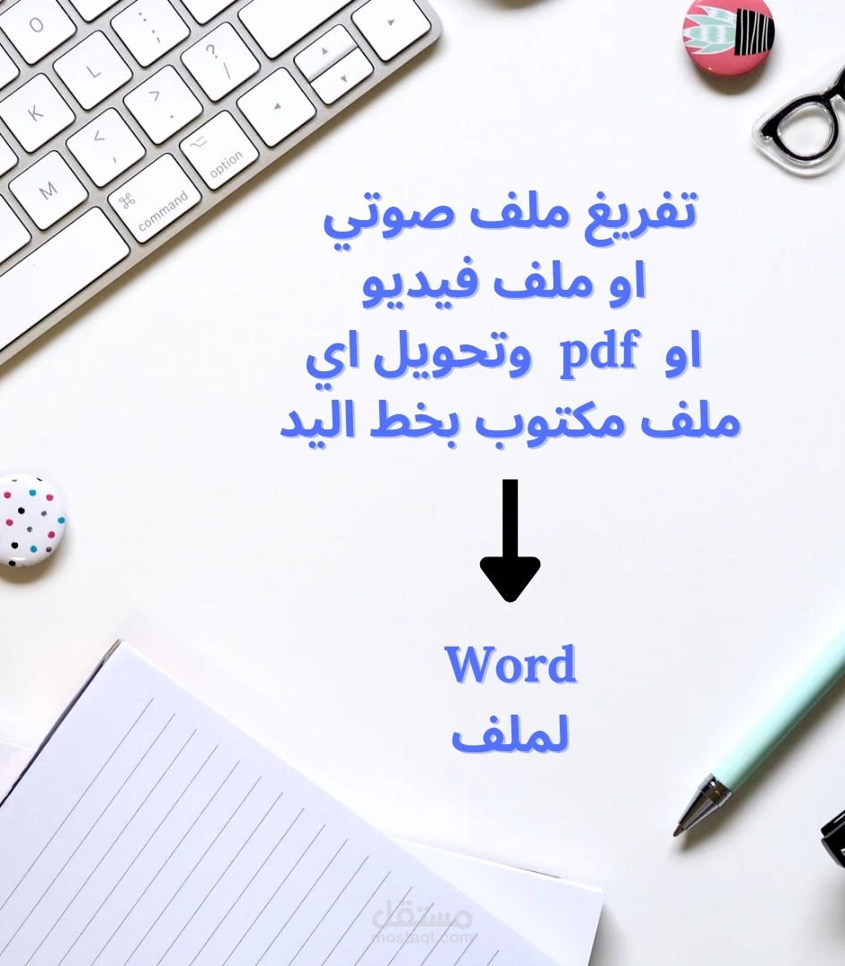 تفريغ محاضرات او اي ملفات صوتيه الي ملف وورد