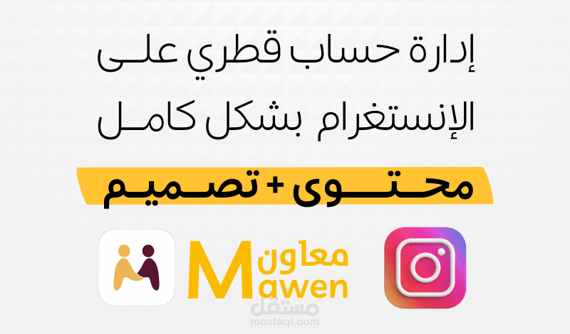 إدارة حساب قطري على الإنستغرام يقدم خدمات عمالة إلكترونية