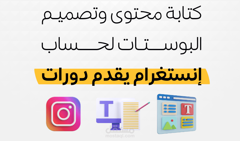 كتابة محتوى وتصميم البوستات لحساب إنستغرام يقدم دورات أولاين