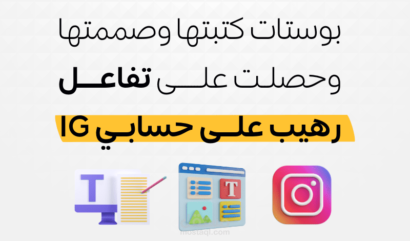 بوستات كتبتها وصممتها وحصلت على تفاعل رهيب على حسابي في الإنستغرام